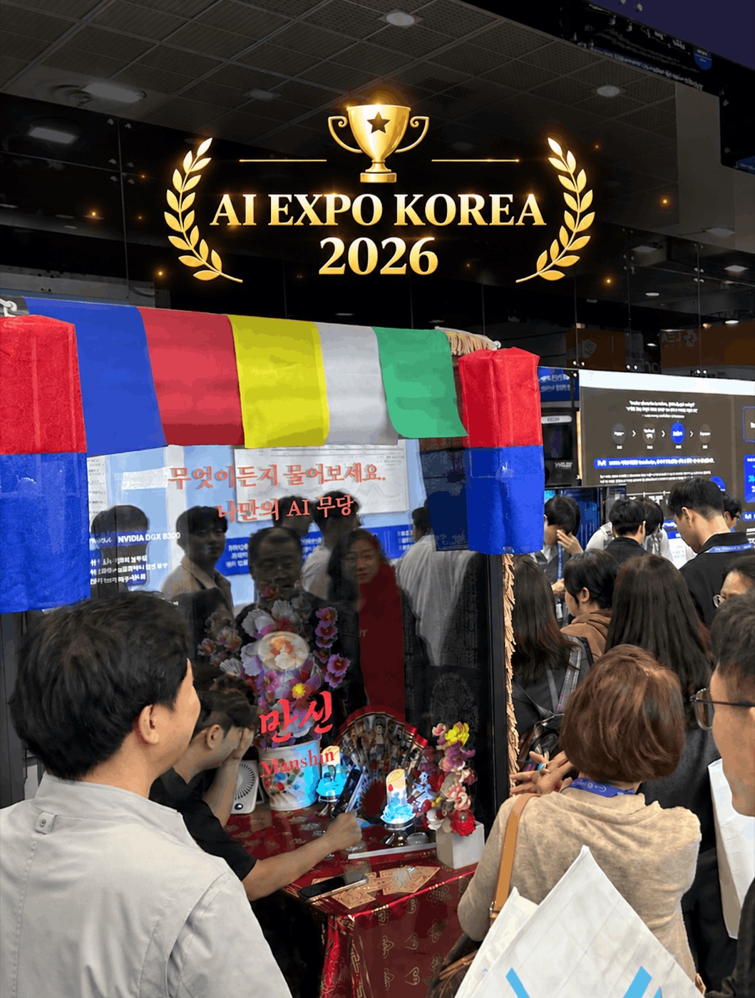 At AI EXPO Korea, visitors streamed to the Manshin booth all day long